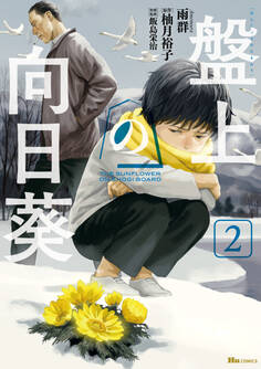 盤上の向日葵 2