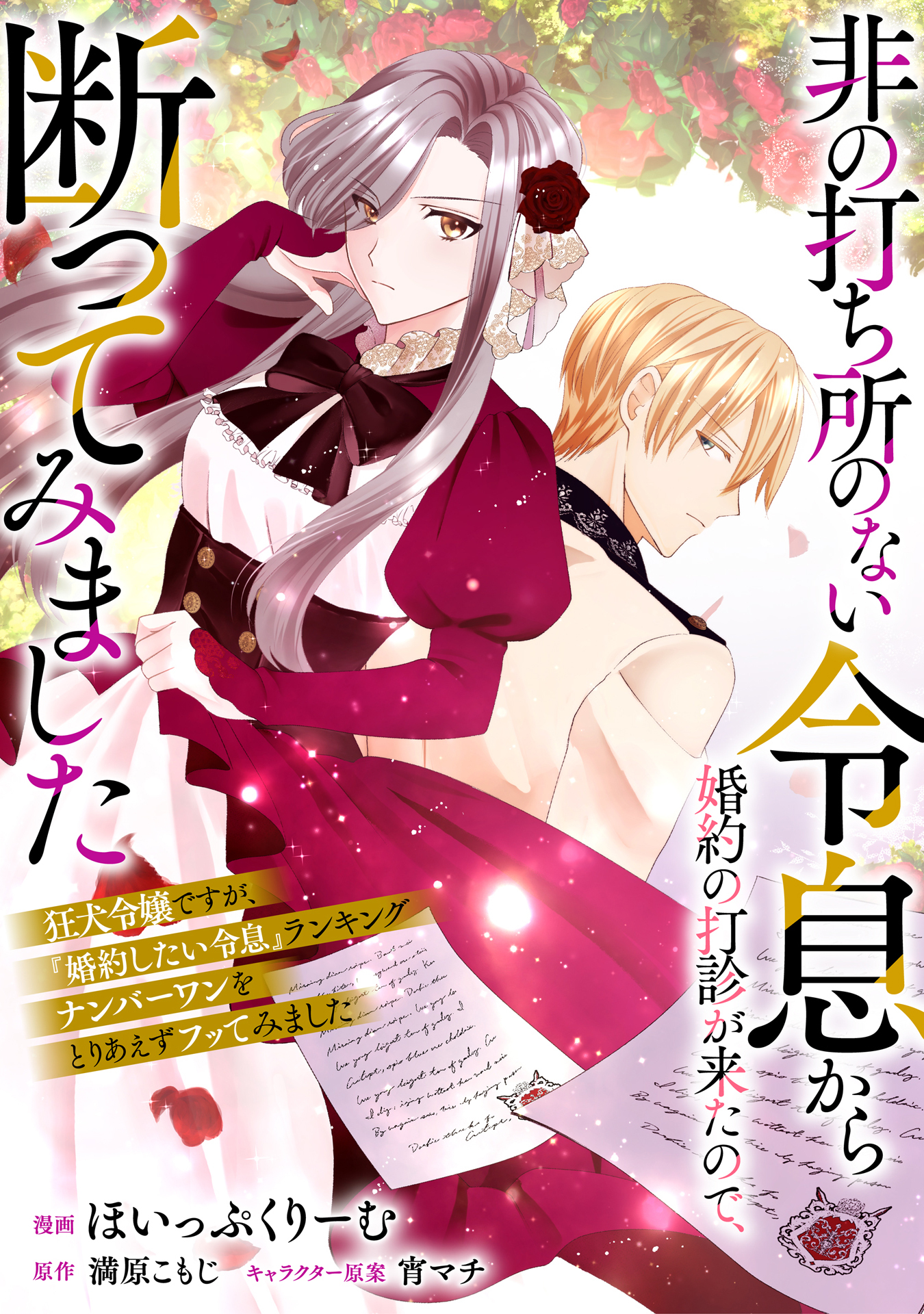 非の打ち所のない令息から婚約の打診が来たので、断ってみました