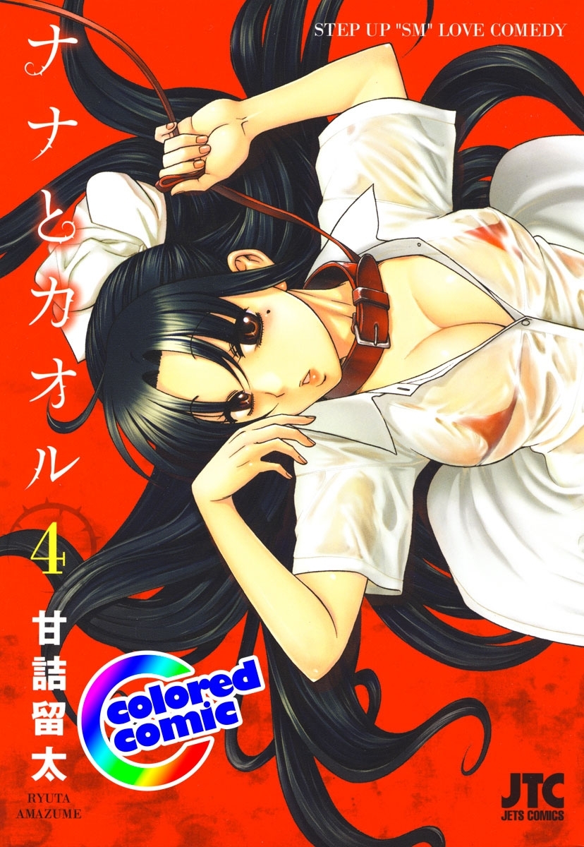 ［カラー版］ナナとカオル（４）