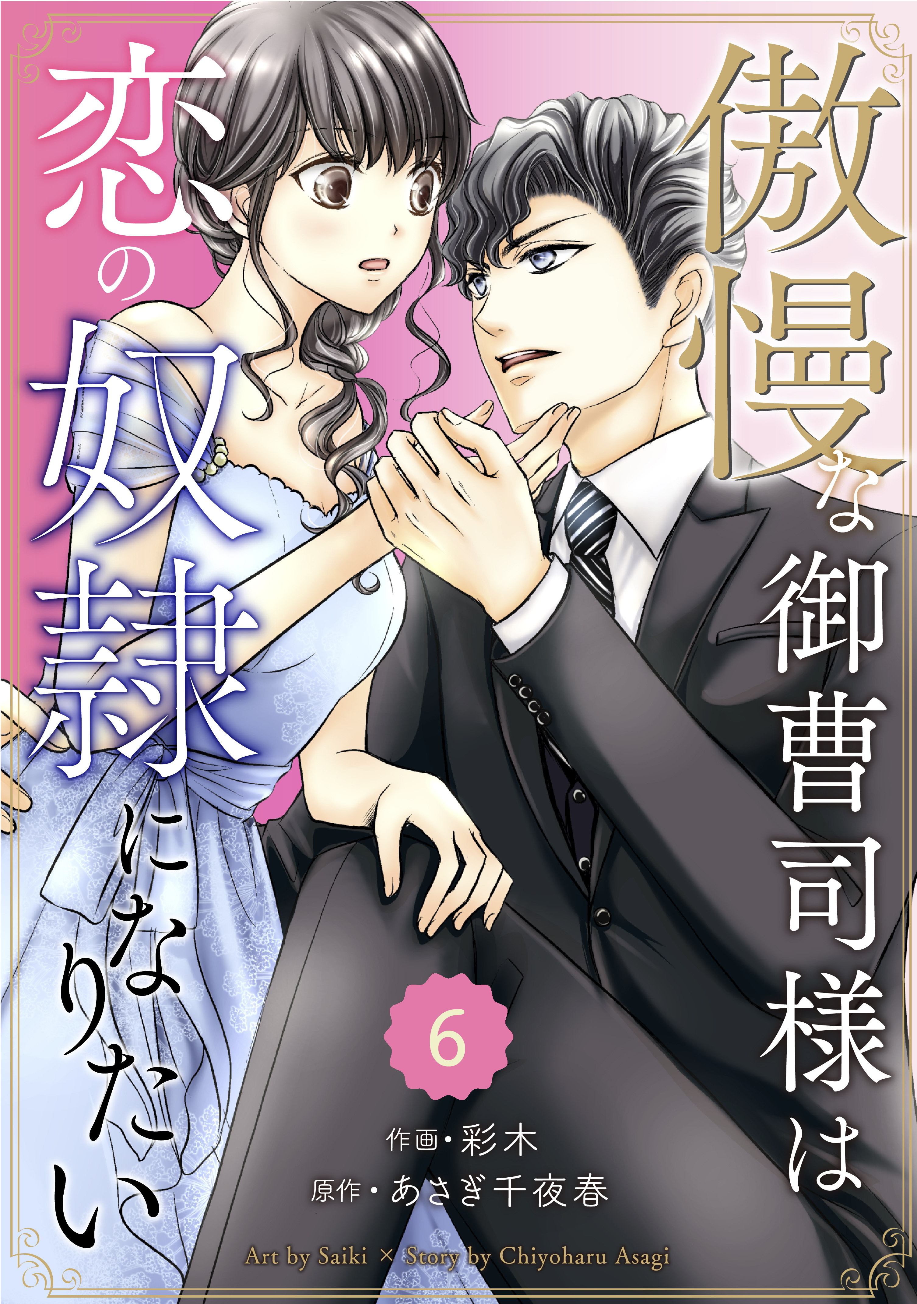 comic Berry's 傲慢な御曹司様は恋の奴隷になりたい（分冊版）6話