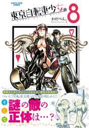 東京自転車少女。(8)