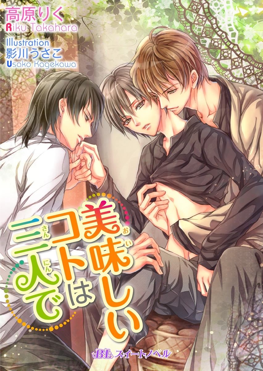 美味しいコトは三人で