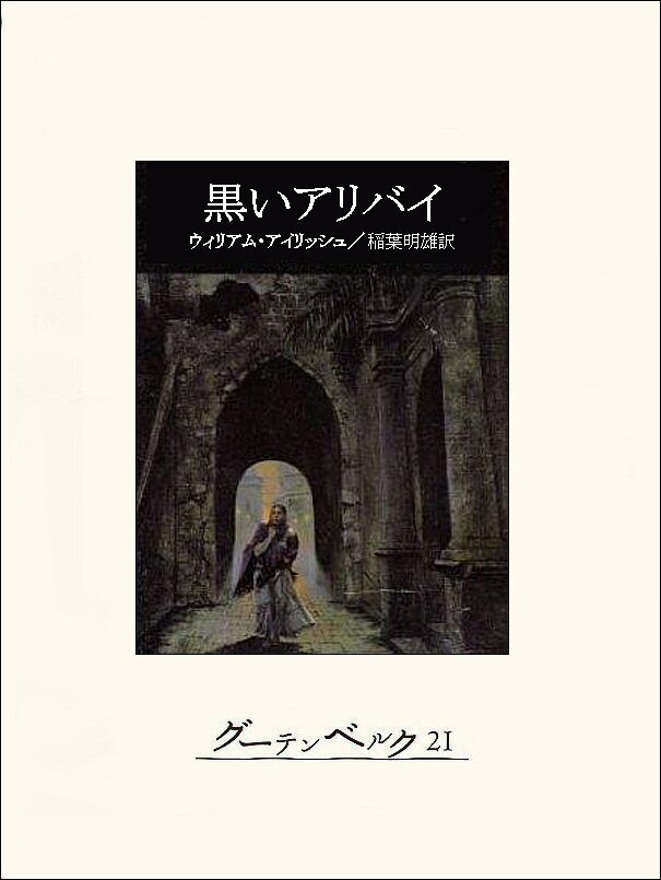 黒いアリバイ