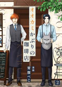 オオカミかぶりの珈琲店