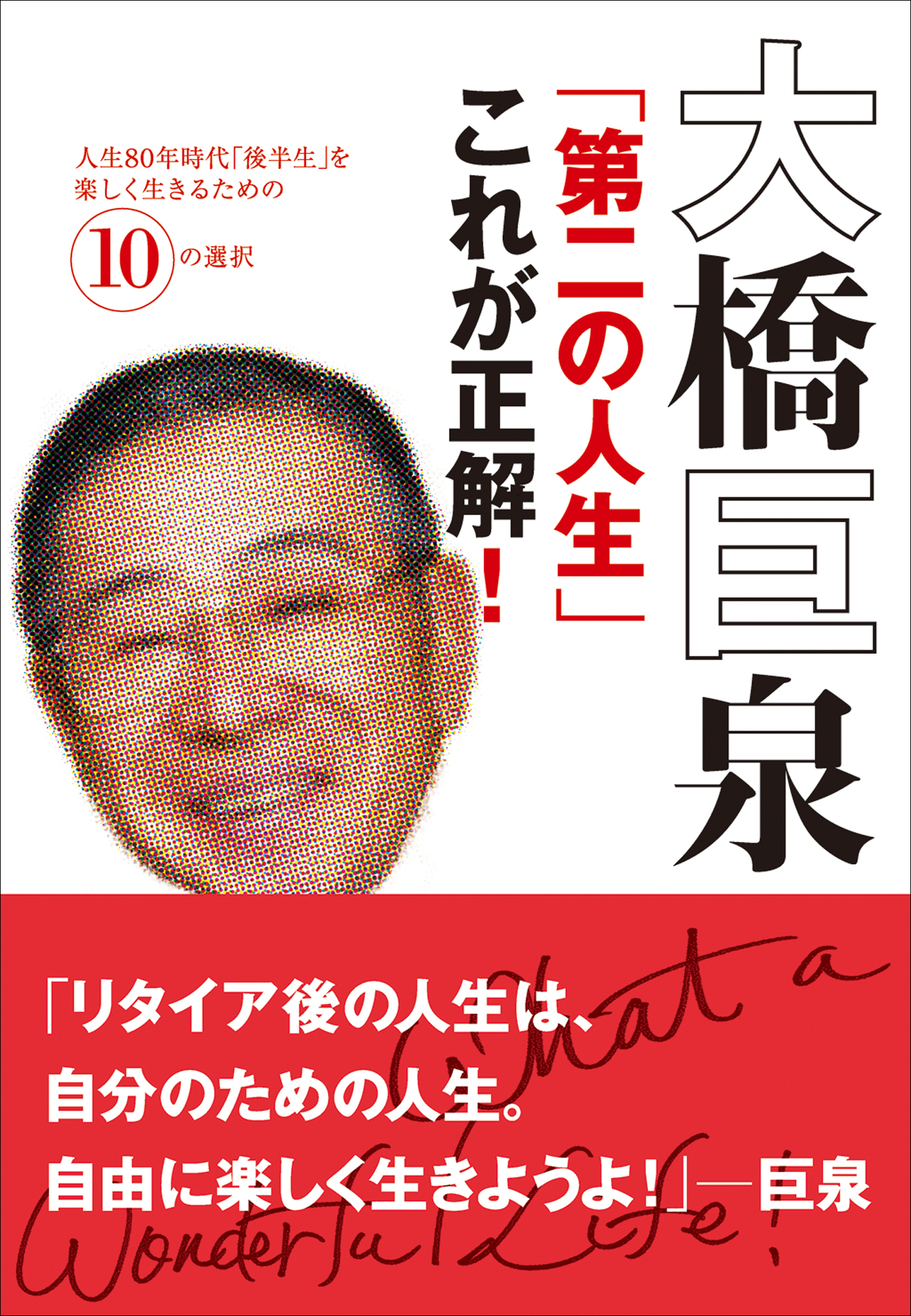 大橋巨泉「第二の人生」これが正解！　人生80年時代「後半生」を楽しく生きるための10の選択