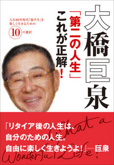 大橋巨泉「第二の人生」これが正解! 人生80年時代「後半生」を楽しく生きるための10の選択
