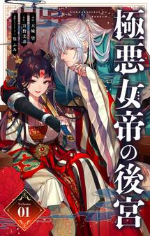 【期間限定 無料お試し版 閲覧期限2026年8月20日】極悪女帝の後宮【単話】 1
