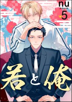 若と俺(分冊版)