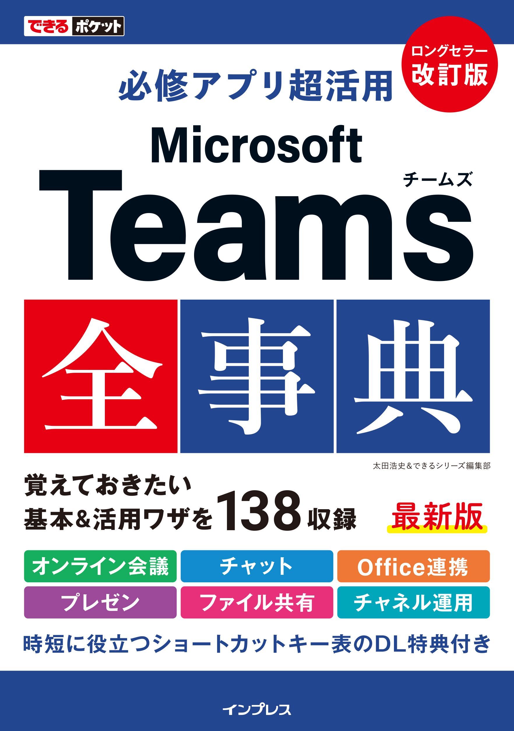 できるポケット 必修アプリ超活用 Microsoft Teams全事典 改訂版