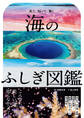海のふしぎ図鑑