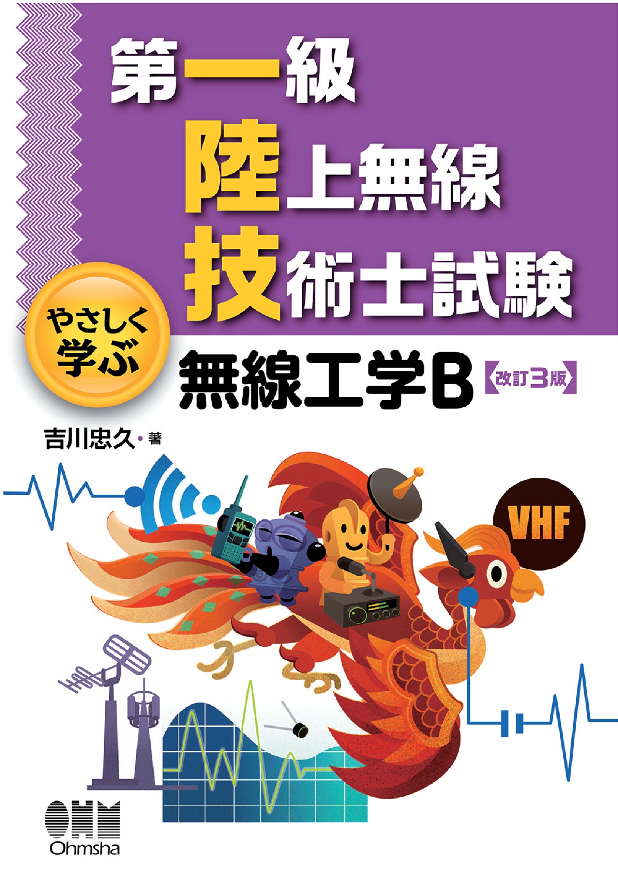 第一級陸上無線技術士試験　やさしく学ぶ  無線工学B （改訂3版）
