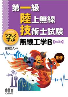 第一級陸上無線技術士試験 やさしく学ぶ 無線工学B (改訂3版)