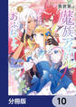 異世界は魔族アイドルであふれてる!【分冊版】 10