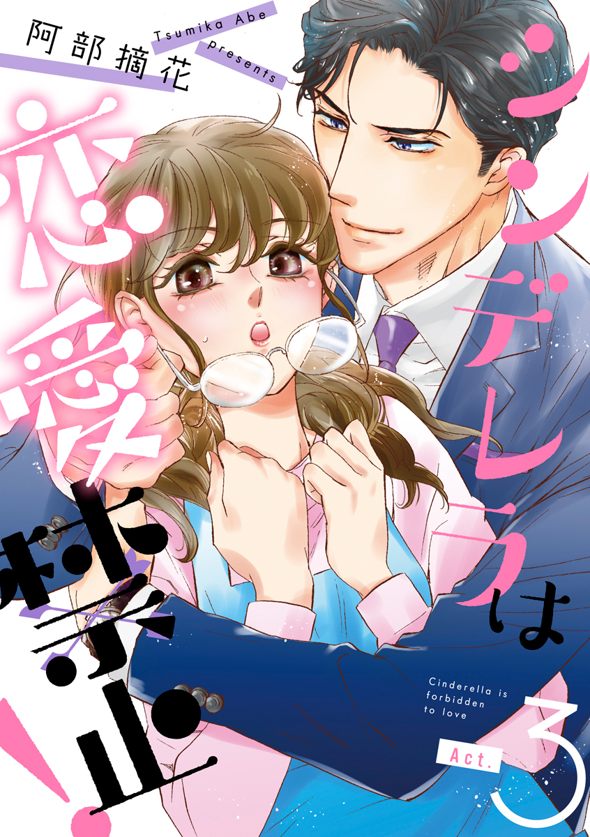 シンデレラは恋愛禁止！ 3巻