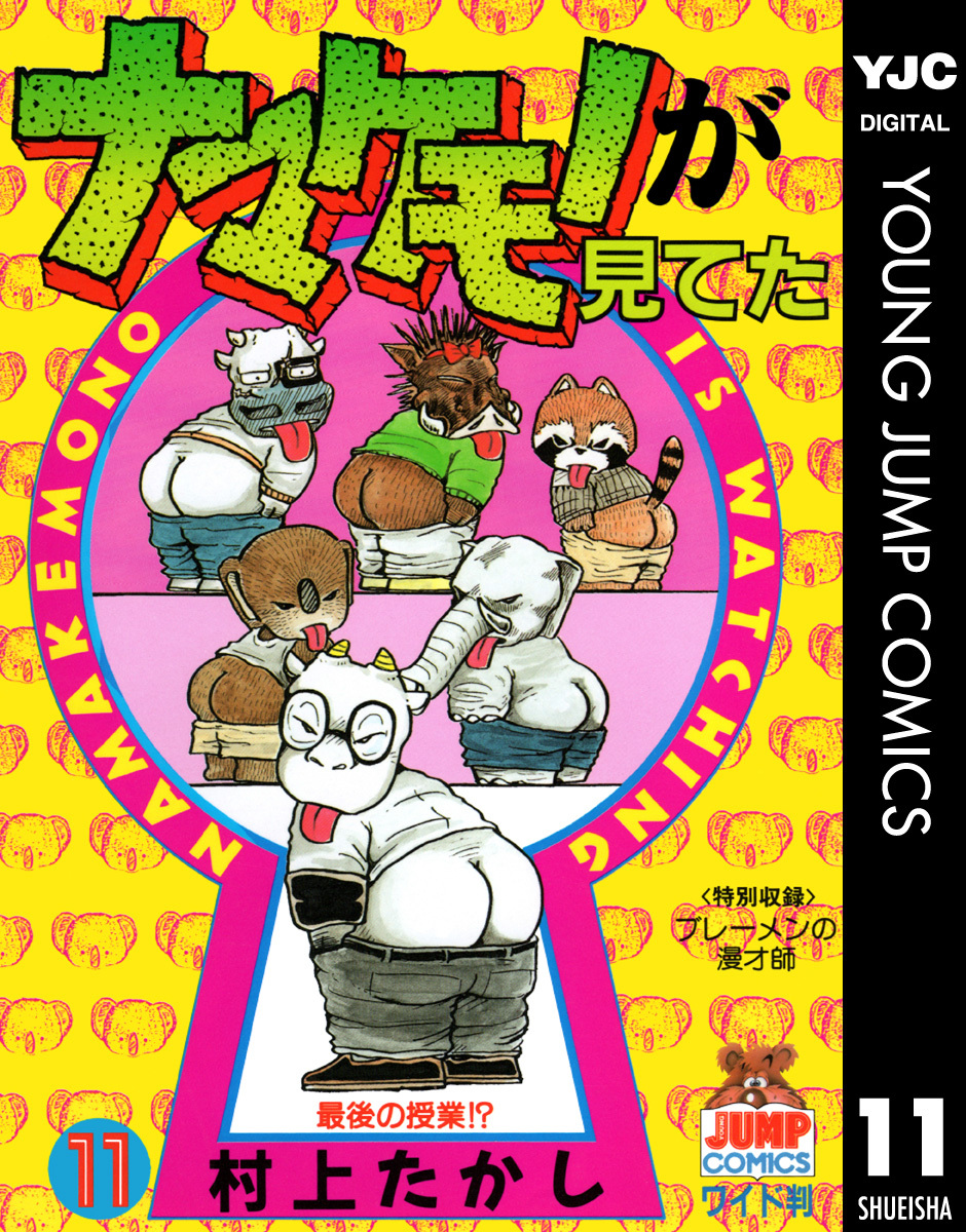 ナマケモノが見てた 7 無料 試し読みなら Amebaマンガ 旧 読書のお時間です