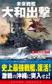 未来戦艦大和出撃(1)烈火の海戦