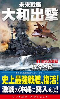 未来戦艦大和出撃(1)烈火の海戦