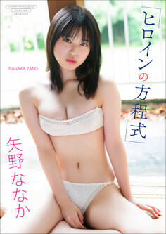 【デジタル限定】矢野ななか 写真集 『 ヒロインの方程式 』