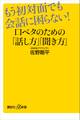 もう初対面でも会話に困らない! 口ベタのための「話し方」「聞き方」