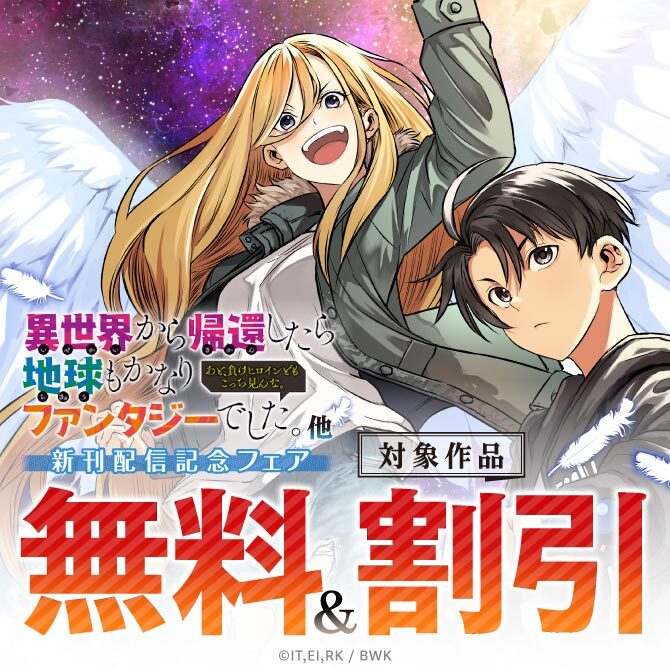 『異世界から帰還したら地球もかなりファンタジーでした。あと、負けヒロインどもこっち見んな。』他 新刊配信記念フェア