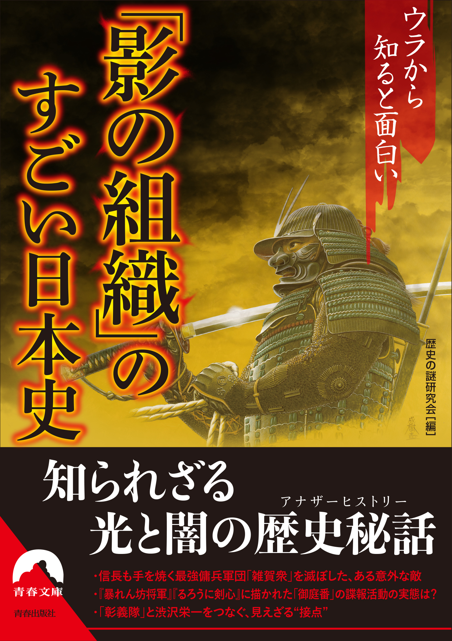 ウラから知ると面白い「影の組織」のすごい日本史