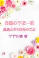 灼熱の千夜一夜 黒皇太子と蜜色の乙女