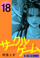 サークルゲーム【極!単行本シリーズ】18巻