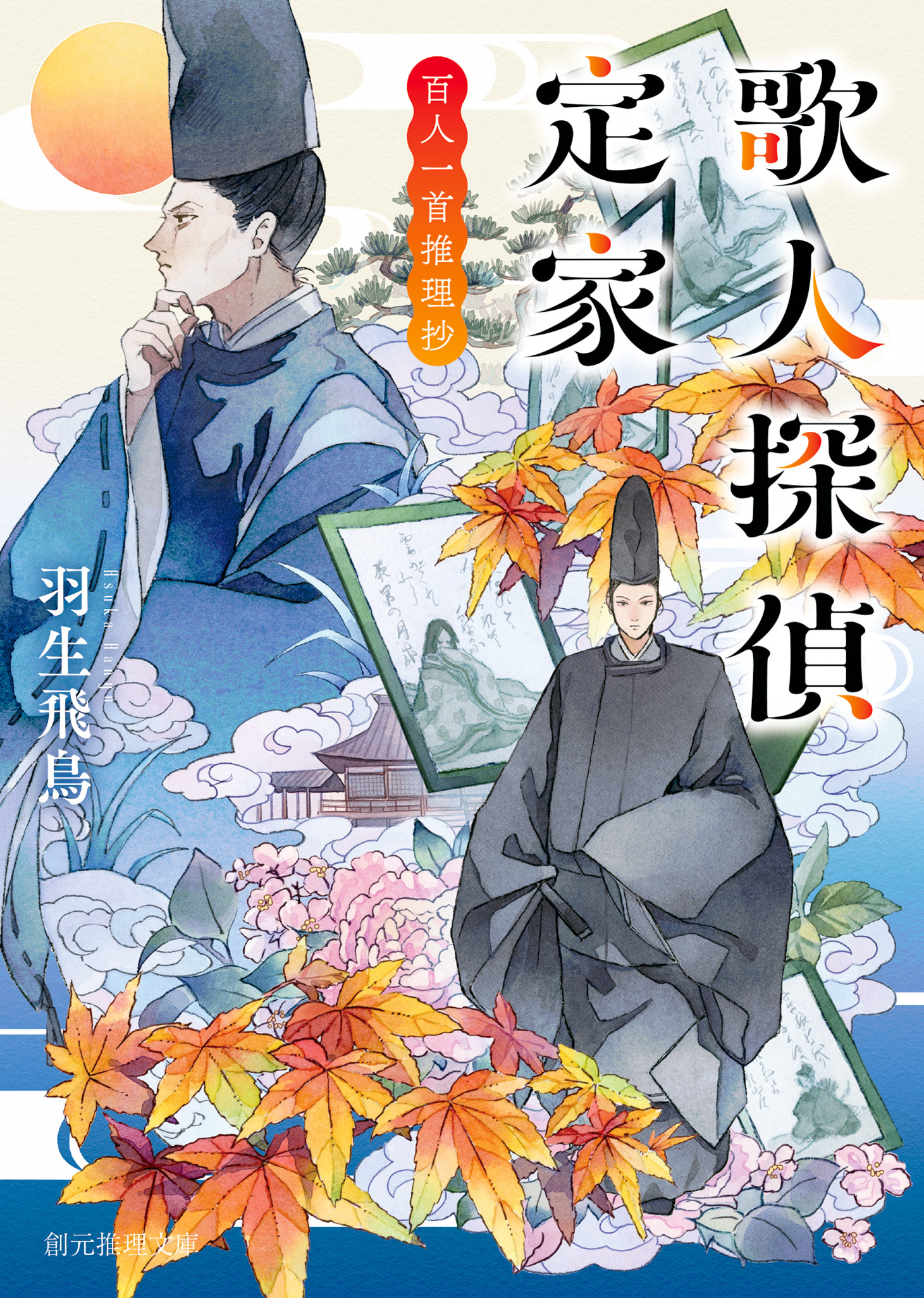 〈歌人探偵定家〉シリーズ