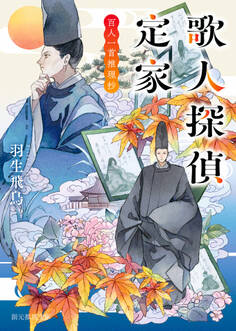 〈歌人探偵定家〉シリーズ