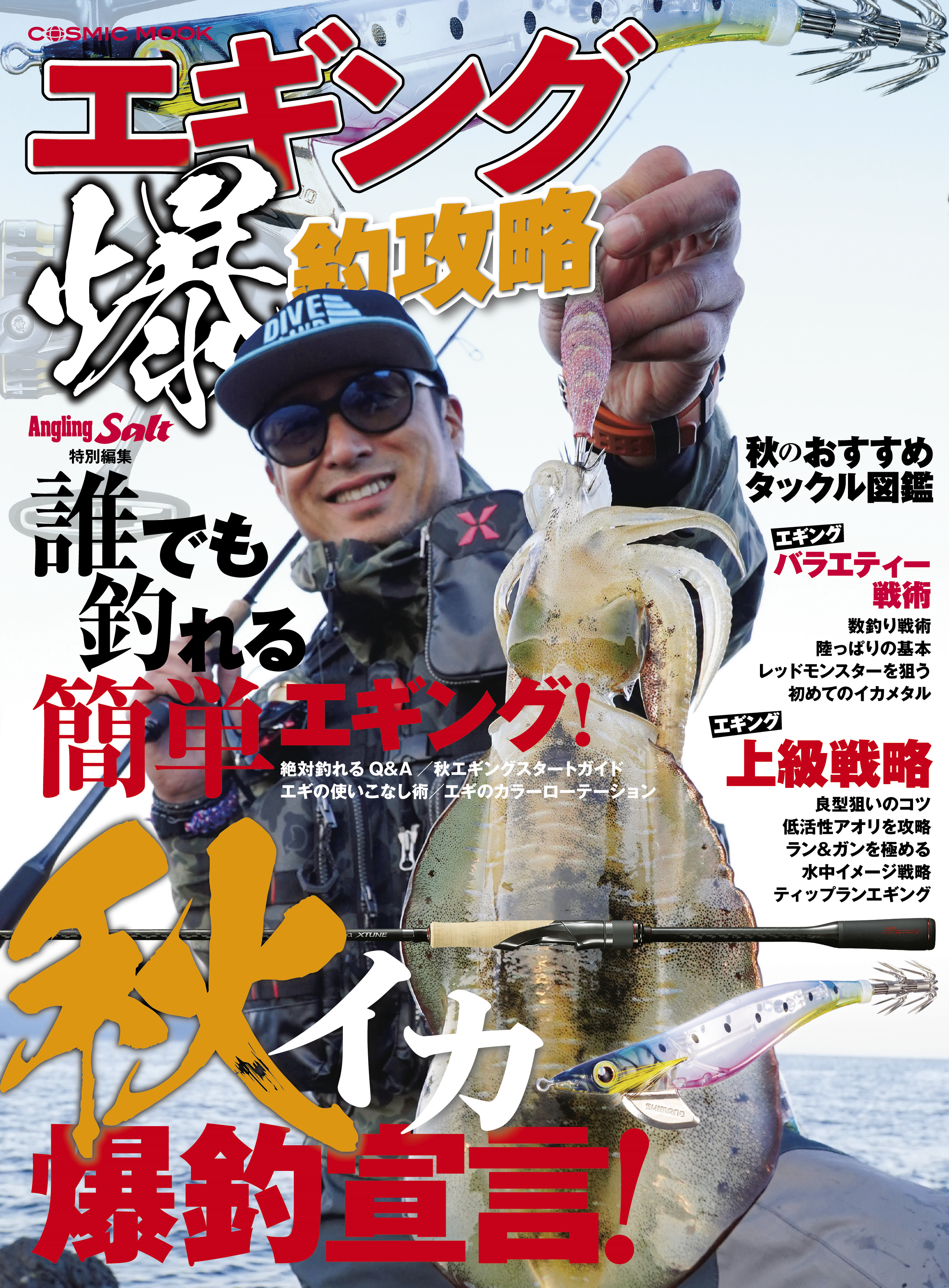 エギング爆釣攻略