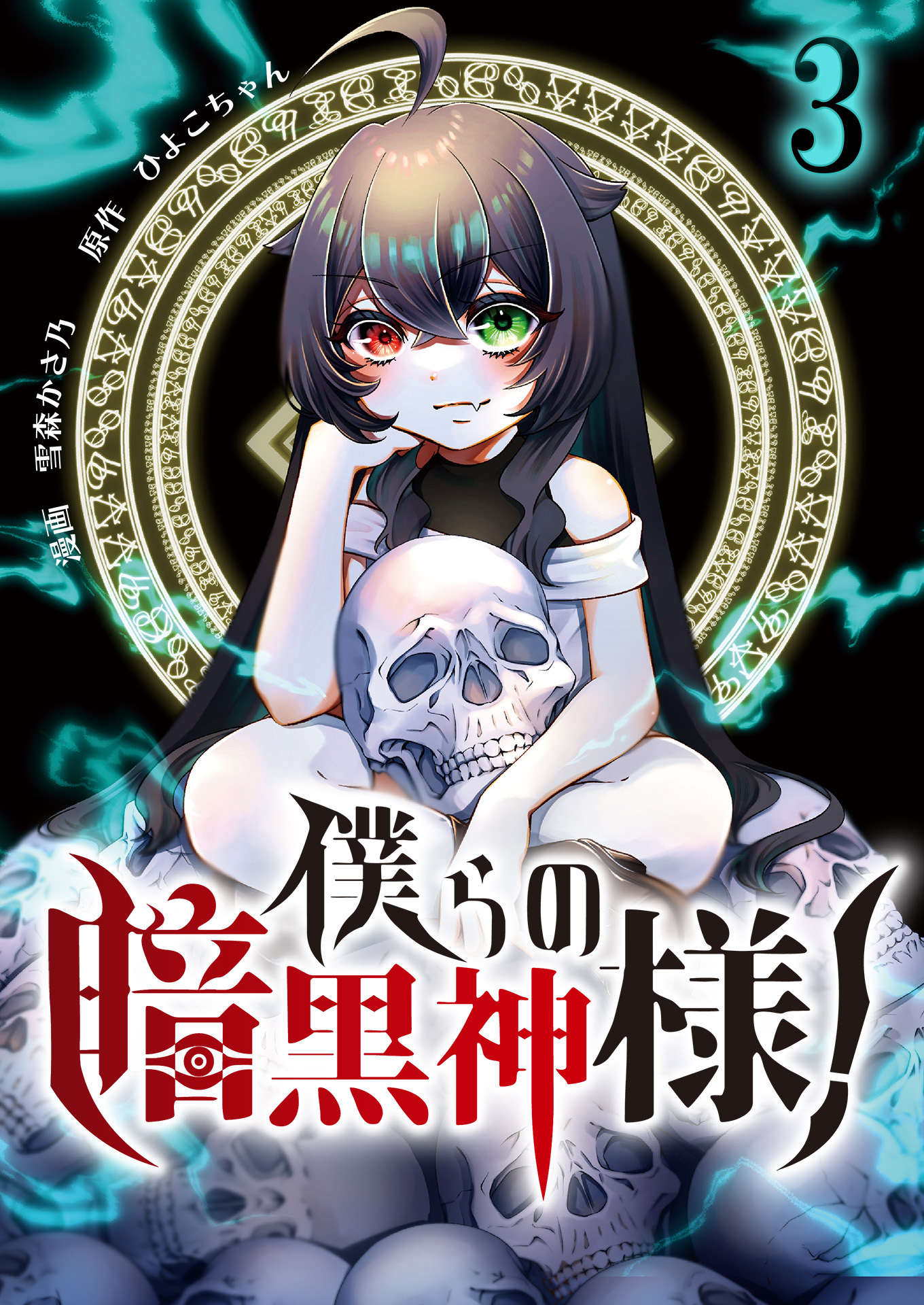 僕らの暗黒神様！【単話版】 / 3話