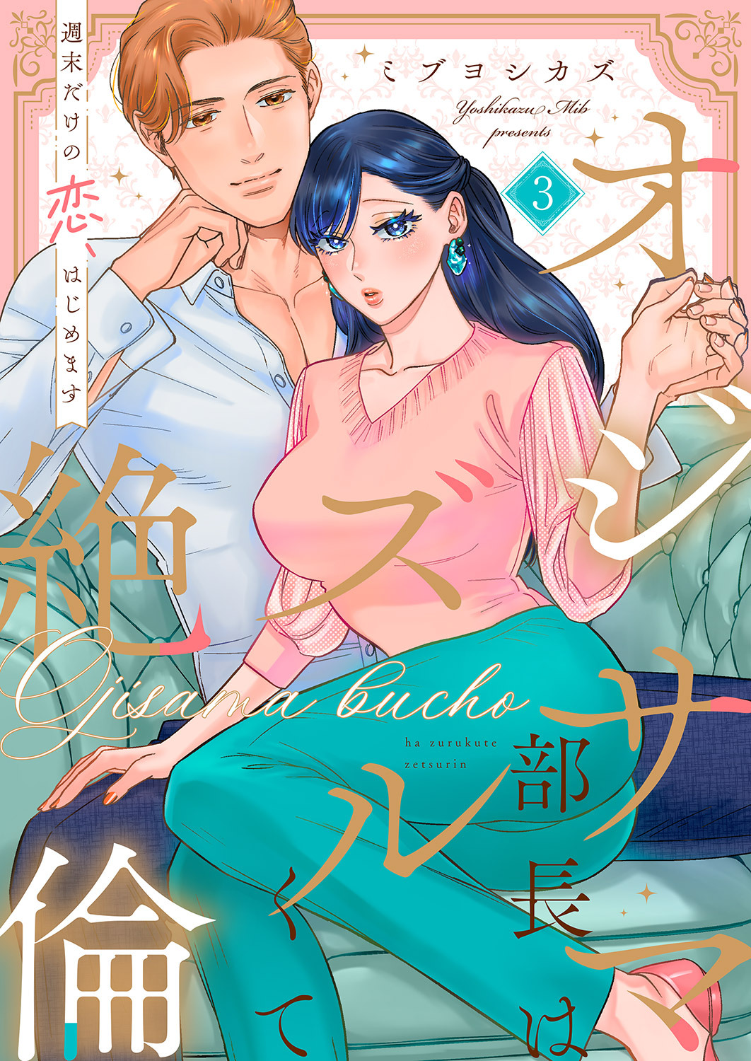 【期間限定　無料お試し版　閲覧期限2026年1月6日】オジサマ部長はズルくて絶倫～週末だけの恋、はじめます【全年齢版】３