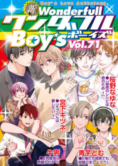 新ワンダフルBoy’s Vol.71