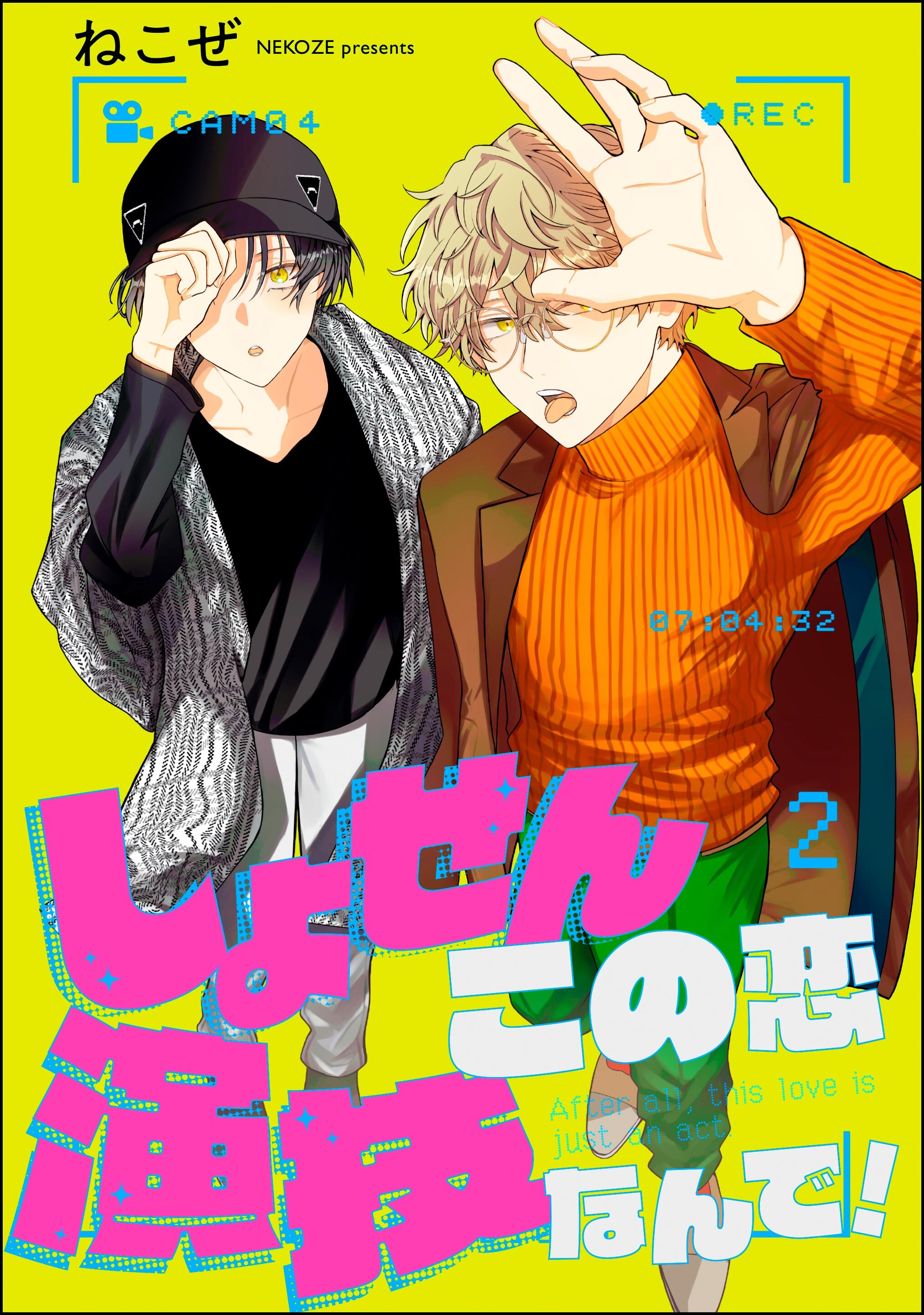 しょせんこの恋演技なんで！（分冊版）
