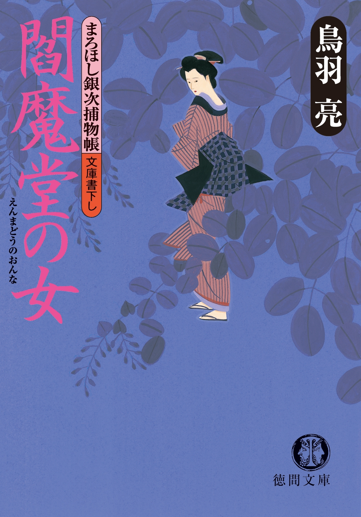 まろほし銀次捕物帳　閻魔堂の女<新装版>