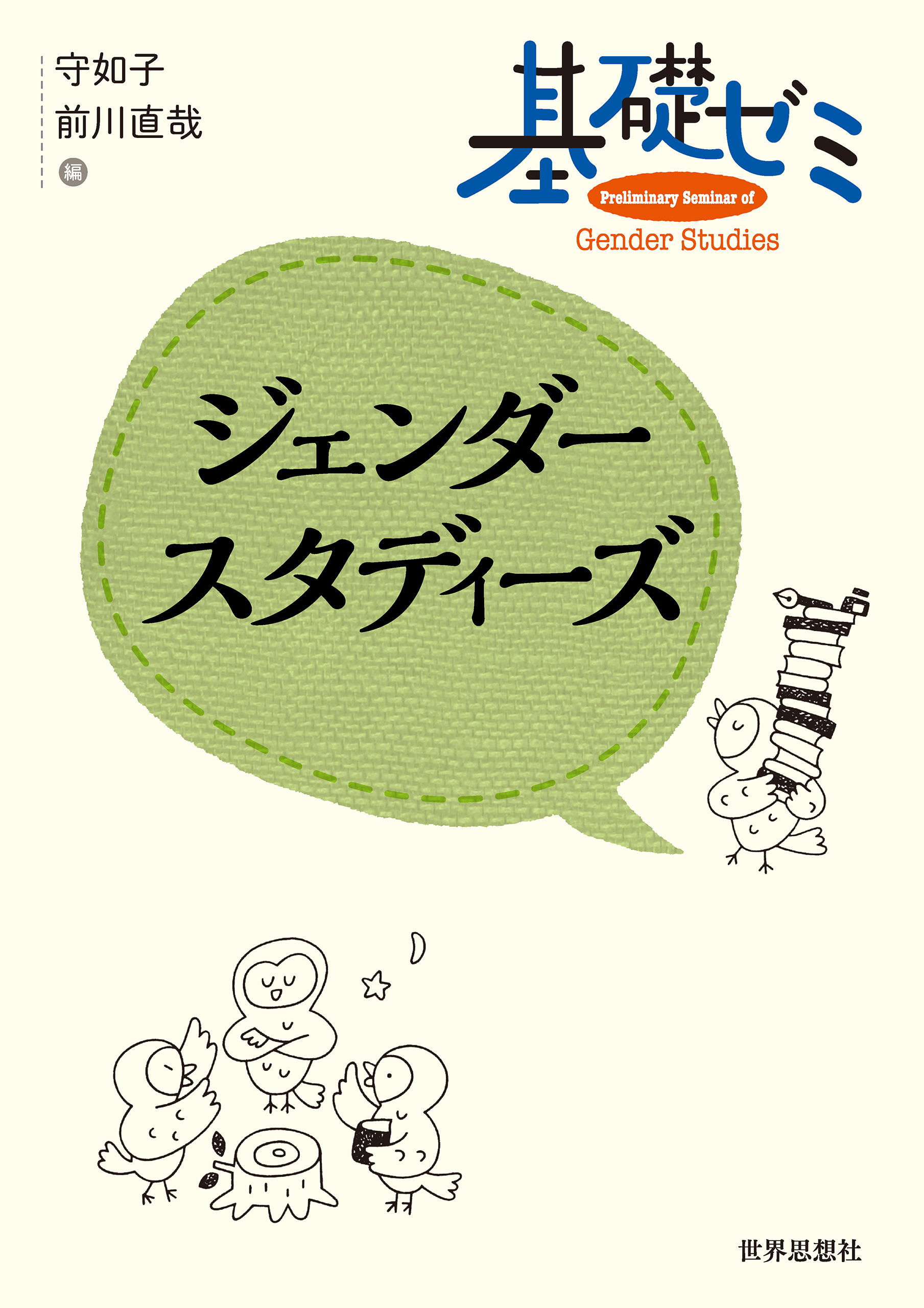 基礎ゼミ　ジェンダースタディーズ