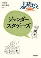 基礎ゼミ ジェンダースタディーズ