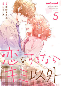 恋をするならキミ以外