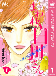 まわれ！白川さん ～ボクは上司に恋をする～ 1