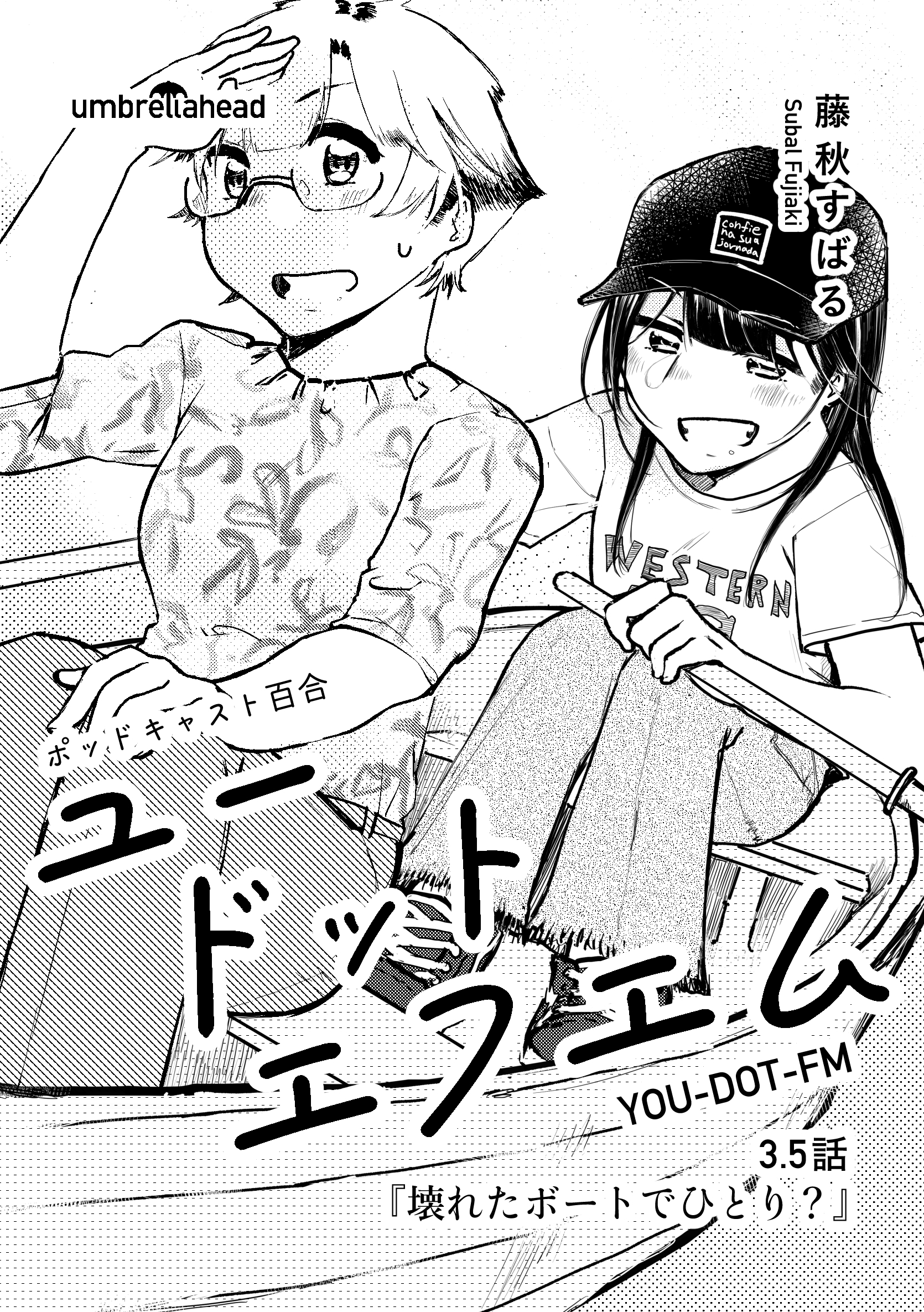 ユードットエフエム 3.5話 壊れたボートでひとり？