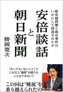 安倍談話と朝日新聞 慰安婦問題と南京事件はいかにして捏造されたか