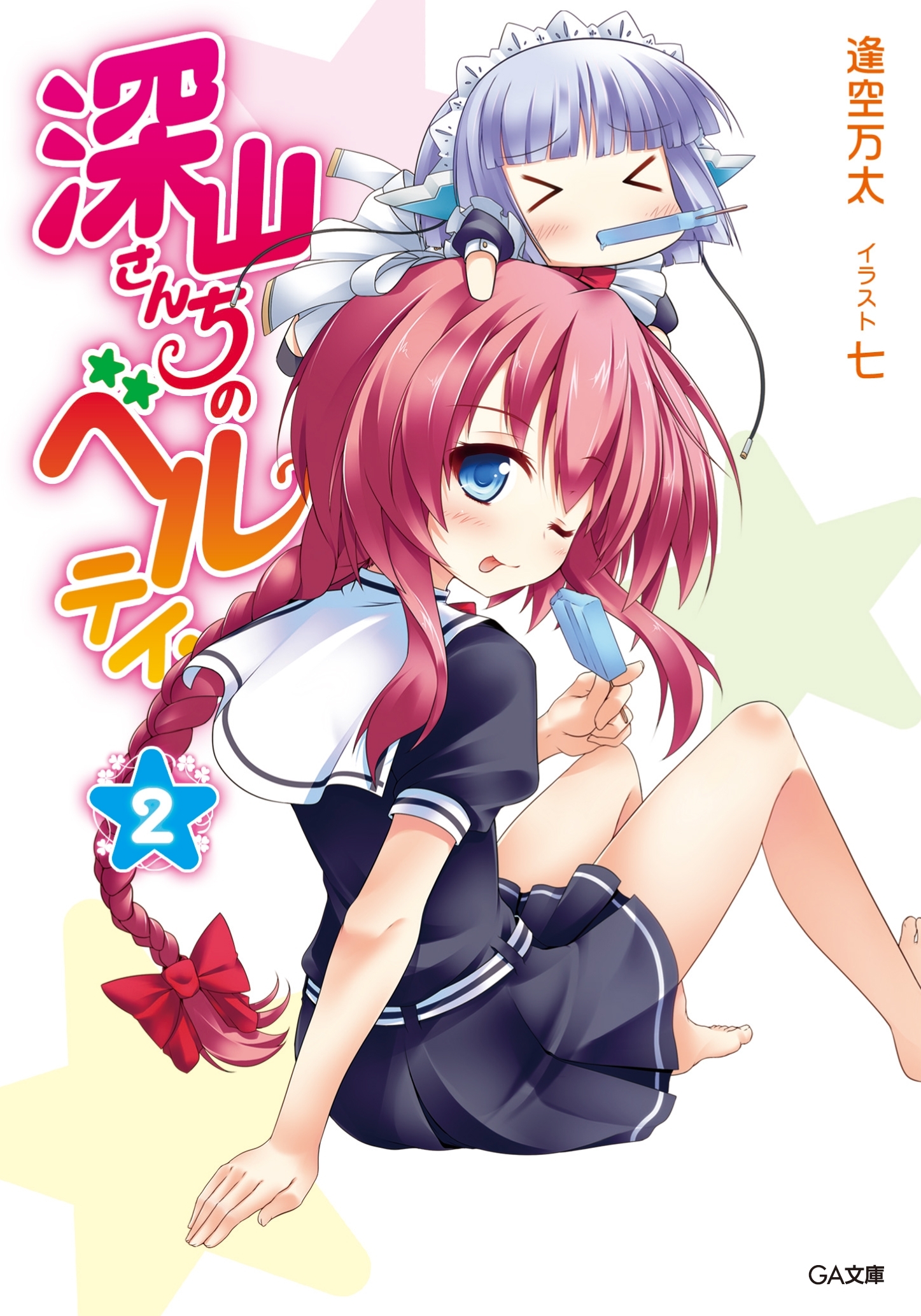 深山さんちのベルテイン２