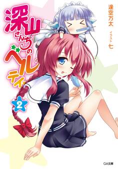 深山さんちのベルテイン2