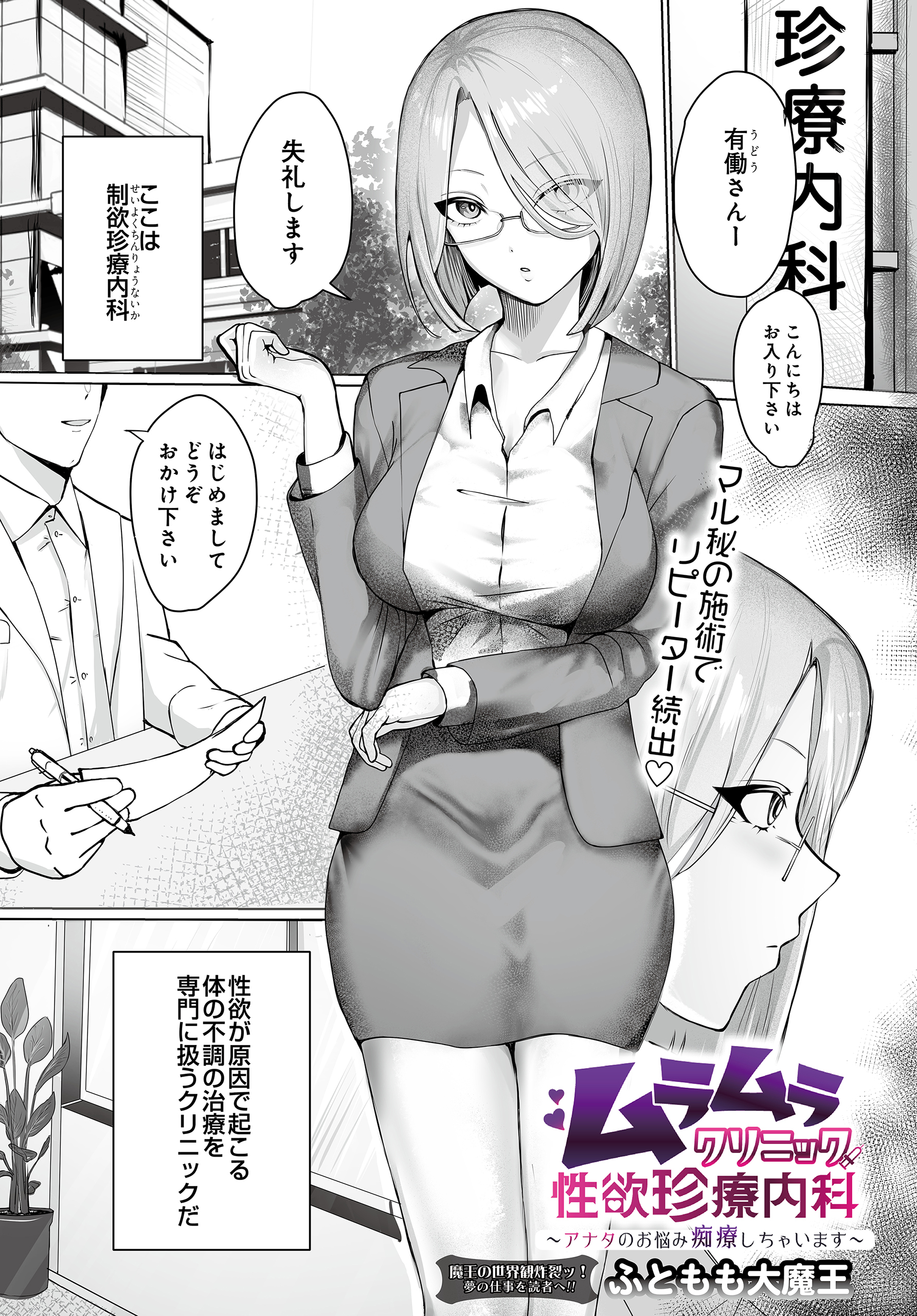 ムラムラクリニック性欲珍療内科 ～アナタのお悩み痴療しちゃいます～
