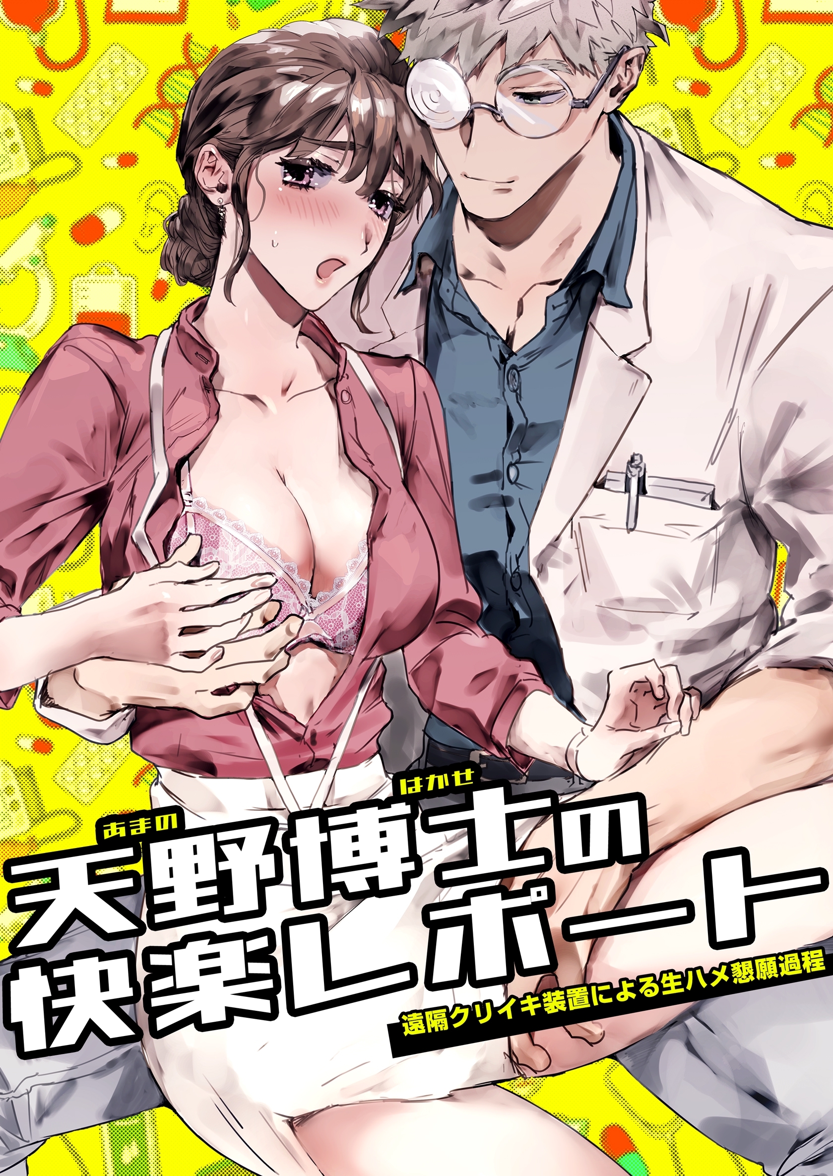 天野博士の快楽レポートー遠隔クリイキ装置による生ハメ懇願過程ー