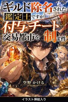 ギルド除名された鑑定士ですが付与チートで交易都市を制す件(挿絵版)