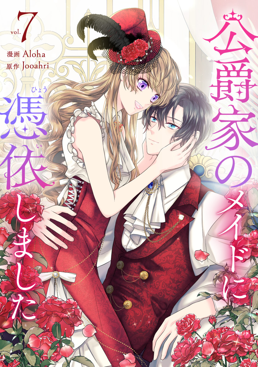 公爵家のメイドに憑依しました全巻(1-9巻 最新刊)|1冊分無料|Aloha