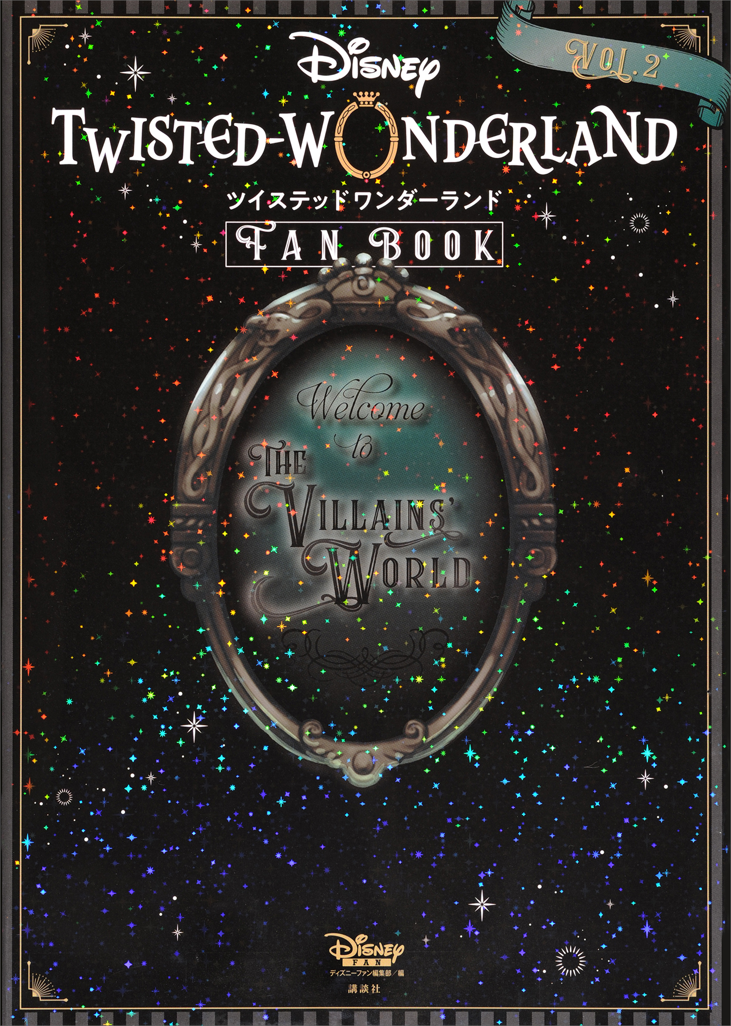 『ディズニー　ツイステッドワンダーランド』　ＦＡＮ　ＢＯＯＫ　ＶＯＬ．２