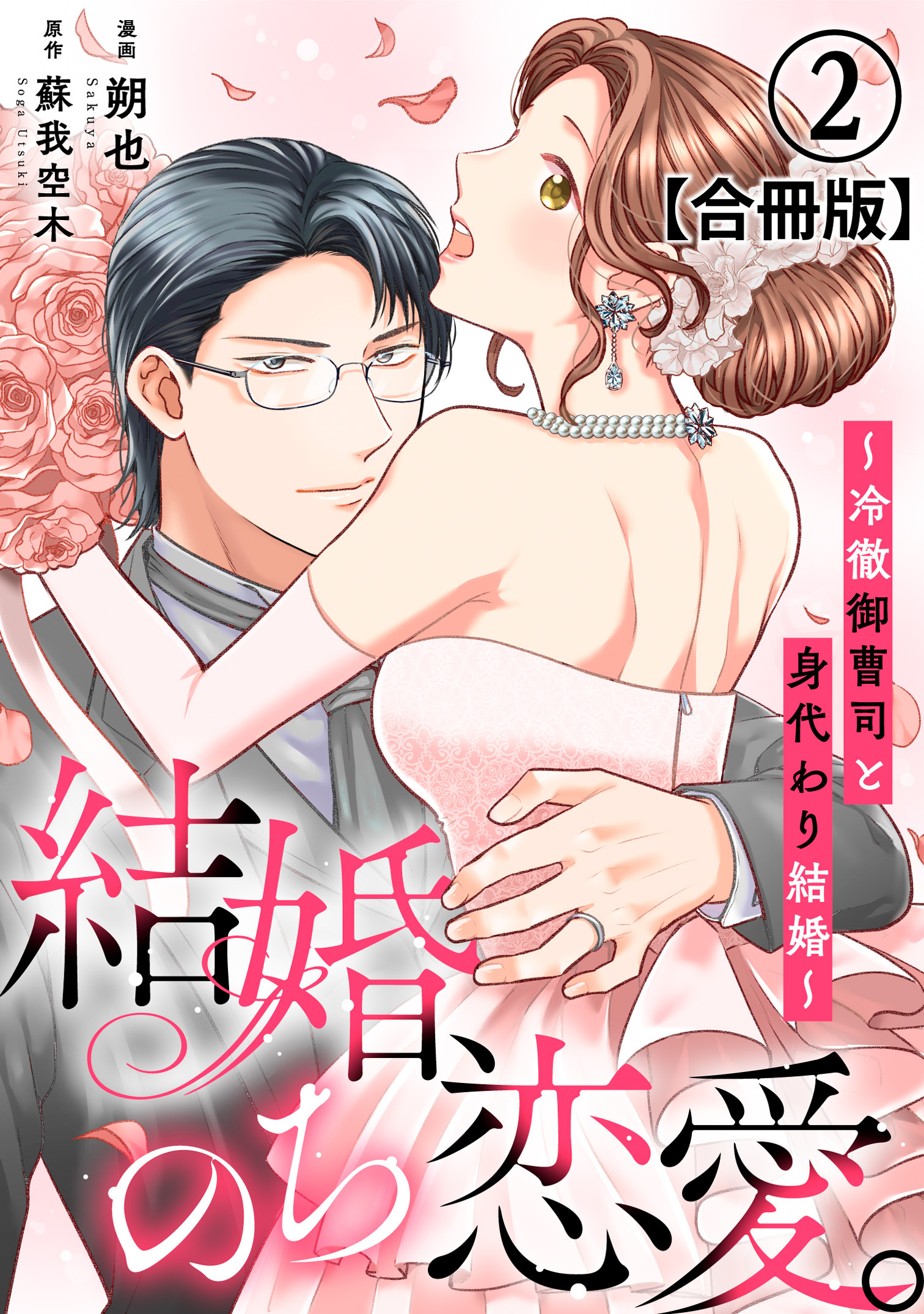 【期間限定　無料お試し版　閲覧期限2026年5月28日】結婚、のち恋愛。～冷徹御曹司と身代わり結婚～【合冊版】2