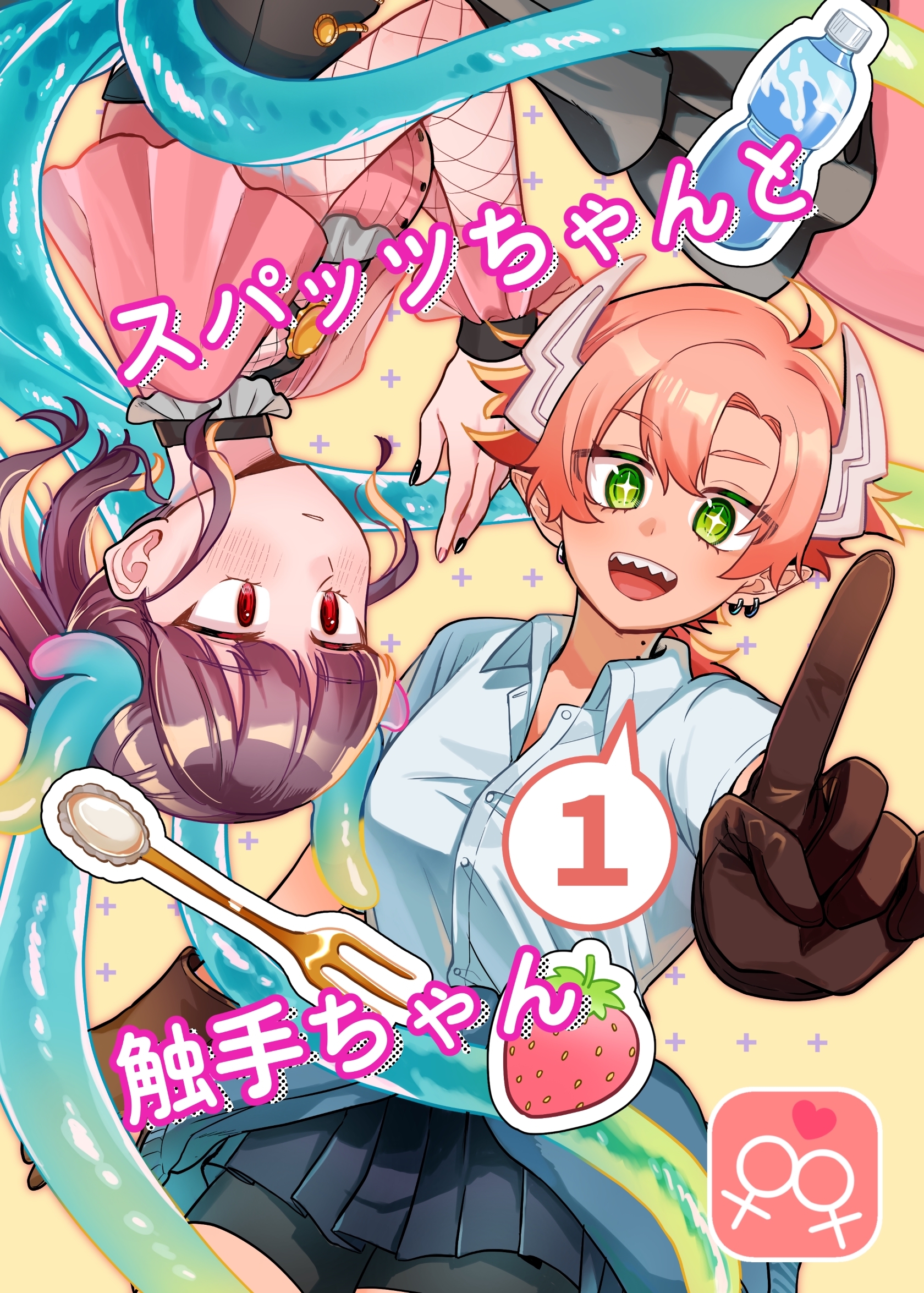 スパッツちゃんと触手ちゃん